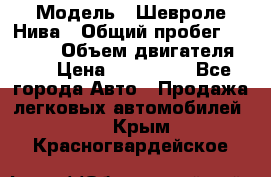  › Модель ­ Шевроле Нива › Общий пробег ­ 39 000 › Объем двигателя ­ 2 › Цена ­ 370 000 - Все города Авто » Продажа легковых автомобилей   . Крым,Красногвардейское